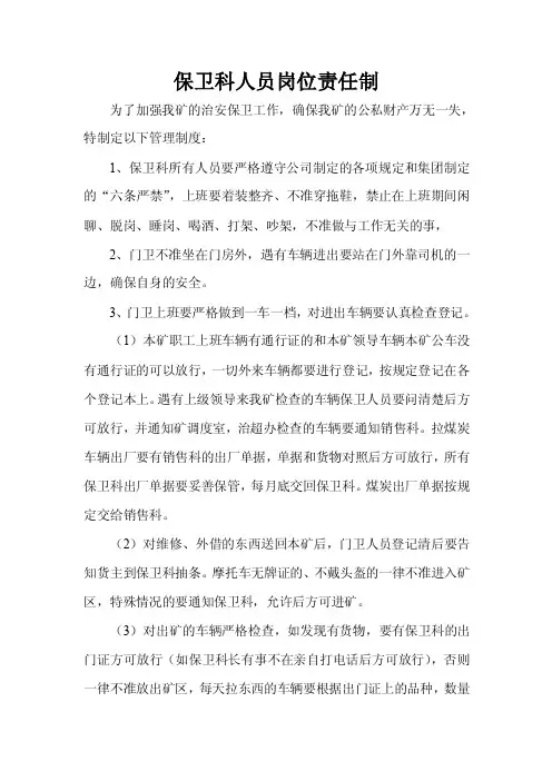 保安、内保人员岗位职责及奖罚制度