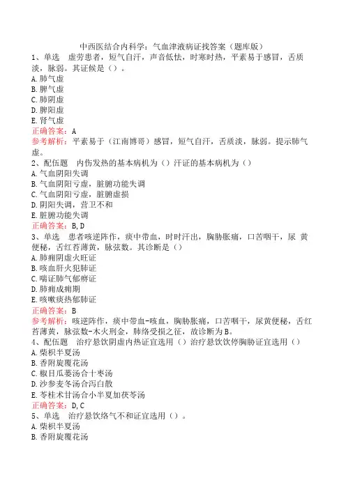中西医结合内科学：气血津液病证找答案(题库版)