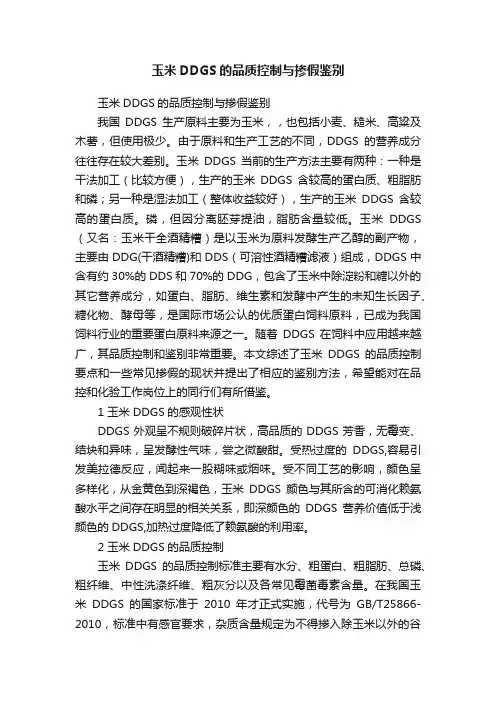 玉米DDGS的品质控制与掺假鉴别