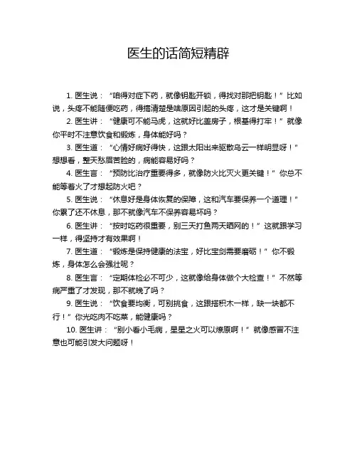 医生的话简短精辟