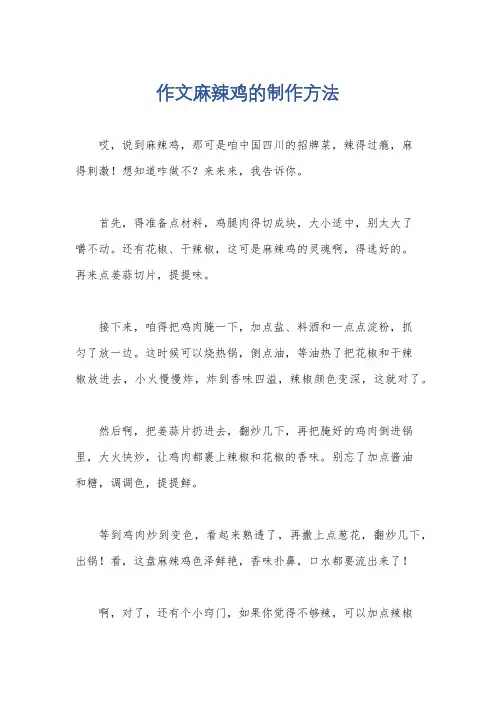 作文麻辣鸡的制作方法