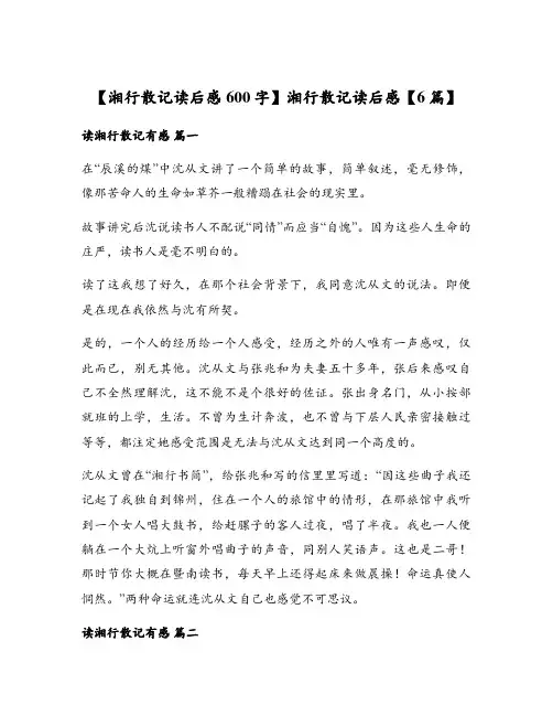 湘行散记读后感【6篇】