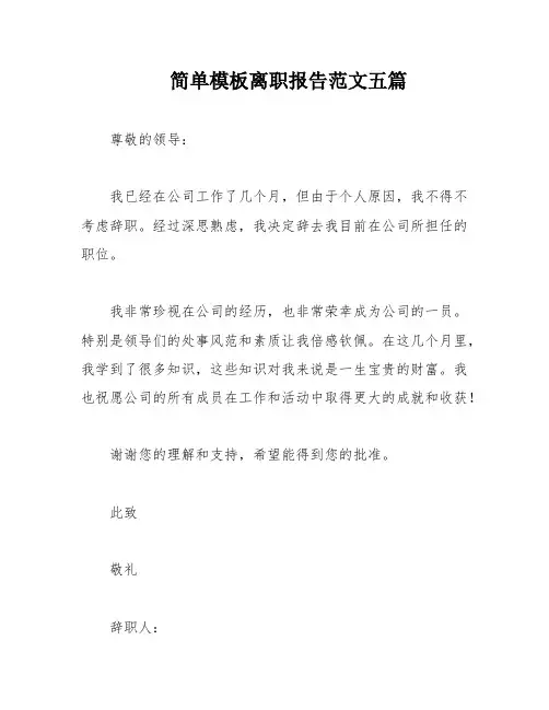 简单模板离职报告范文五篇