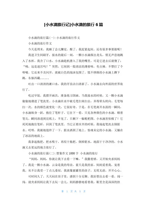[小水滴旅行记]小水滴的旅行6篇