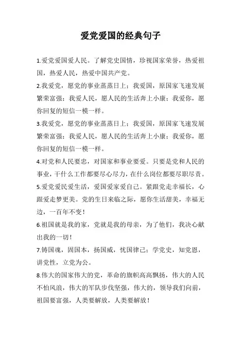 爱党爱国的经典句子