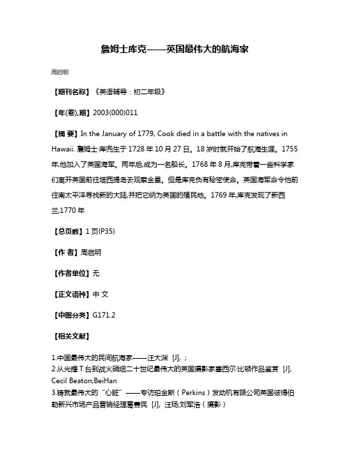 詹姆士·库克——英国最伟大的航海家