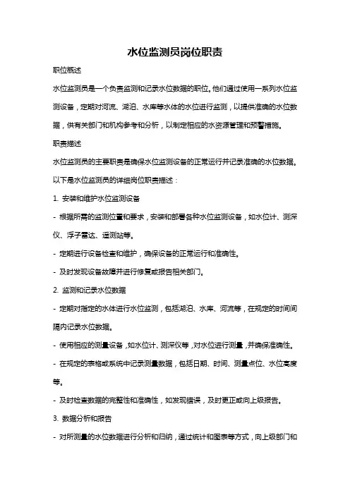 水位监测员岗位职责