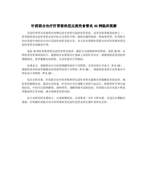 针药联合治疗肝胃郁热型反流性食管炎40例临床观察