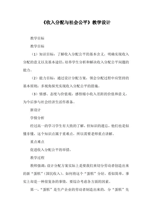 优质课一等奖高中政治必修一《收入分配与社会公平》教学设计 (2)