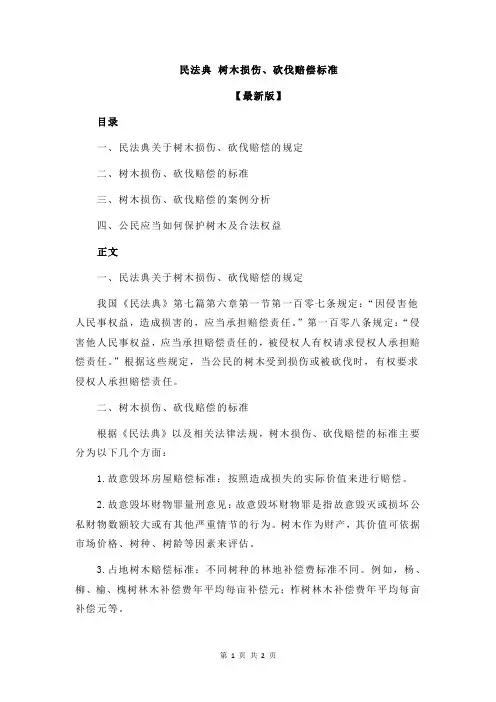民法典 树木损伤、砍伐赔偿标准