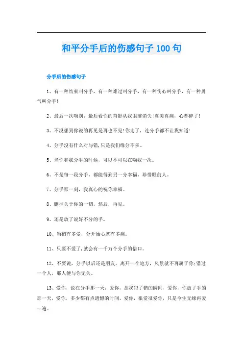 和平分手后的伤感句子100句