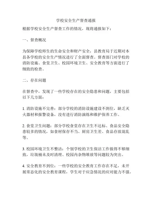 学校安全生产督查通报