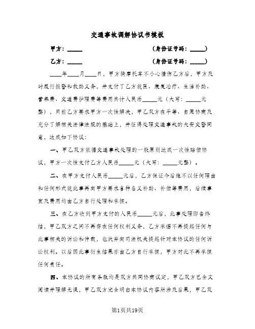 交通事故调解协议书模板(六篇)