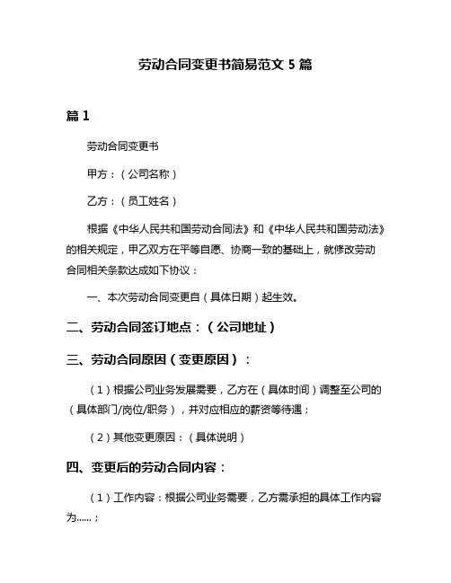 劳动合同变更书简易范文5篇