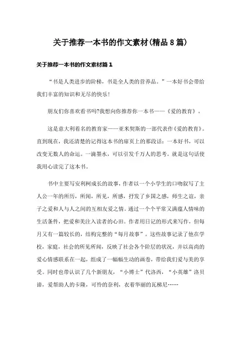 关于推荐一本书的作文素材(精品8篇)