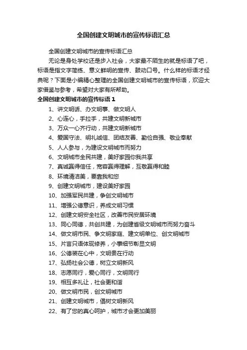 全国创建文明城市的宣传标语汇总