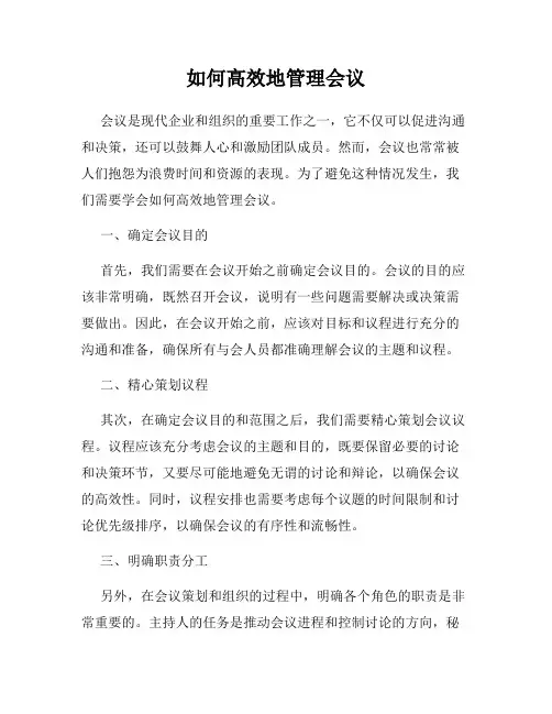 如何高效地管理会议