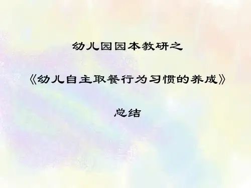 幼儿园园本教研之《幼儿自主取餐行为习惯的养成》总结