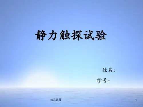 静力触探试验