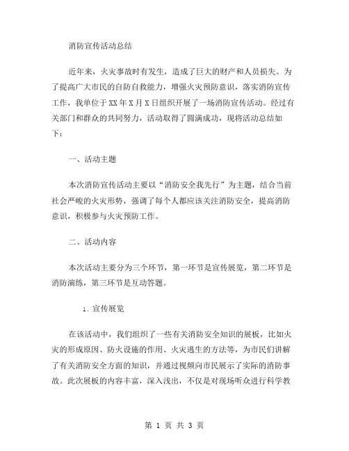 消防宣传活动总结范文