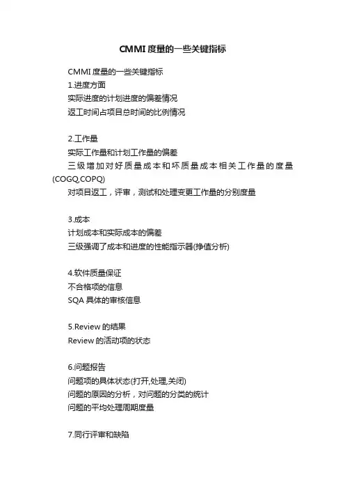 CMMI度量的一些关键指标