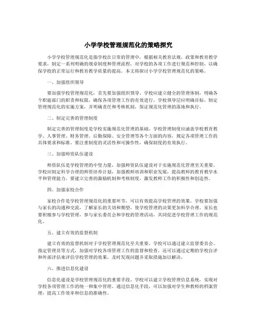 小学学校管理规范化的策略探究