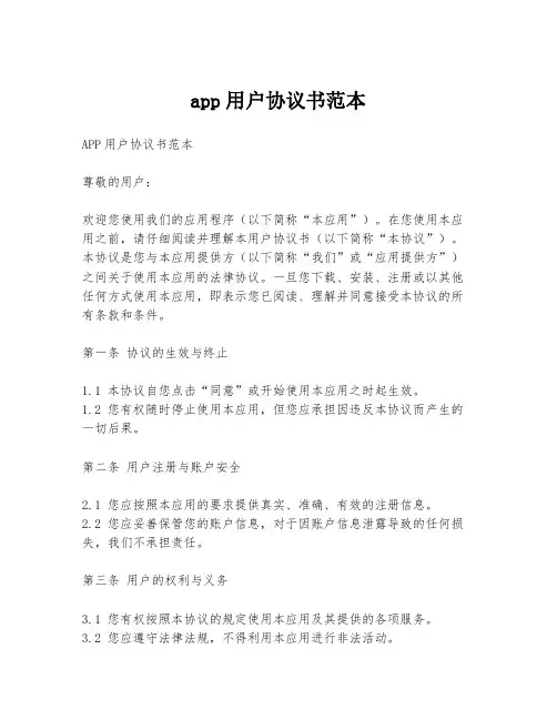 app用户协议书范本