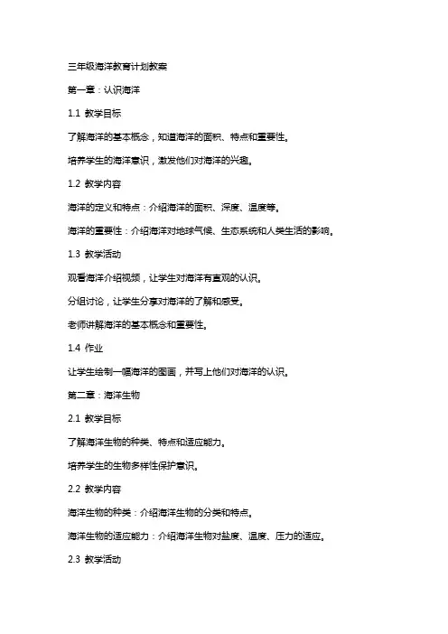 三年级海洋教育计划教案