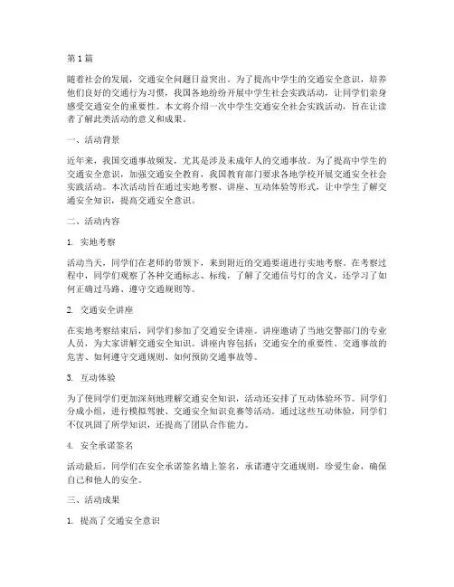 中学生社会实践活动交通(3篇)