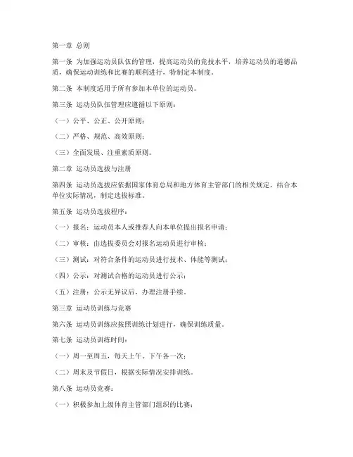 运动员队伍管理制度范本