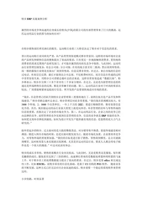 特步ERP实施案例分析