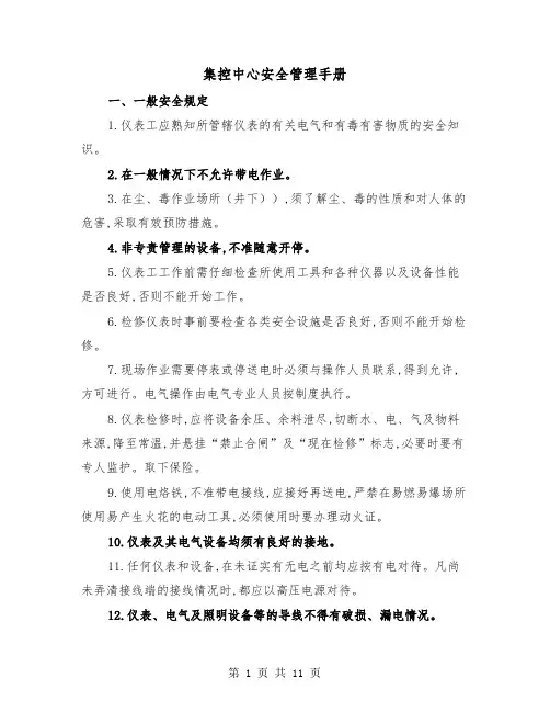 集控中心安全管理手册(三篇)