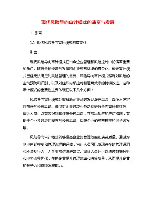 现代风险导向审计模式的演变与发展