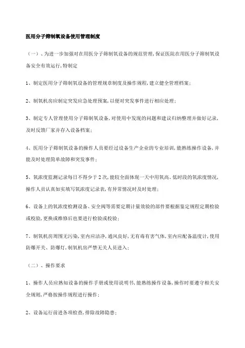 医用分子筛制氧设备使用管理规定