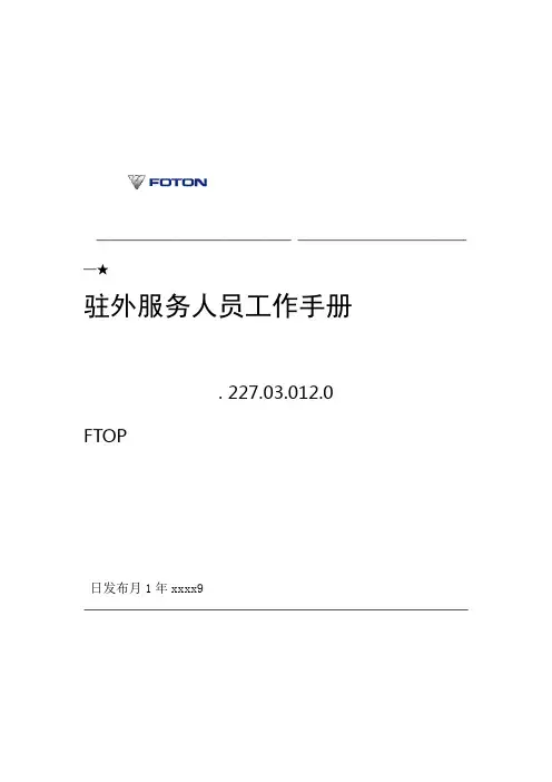 驻外服务人员工作手册(新改)