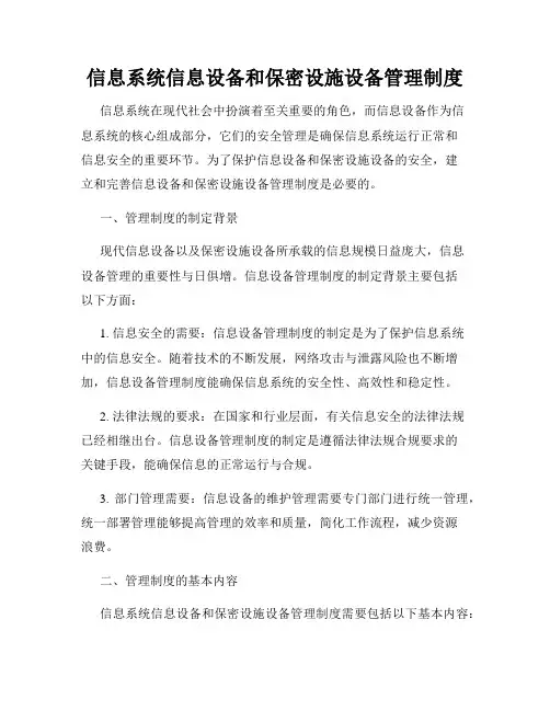 信息系统信息设备和保密设施设备管理制度
