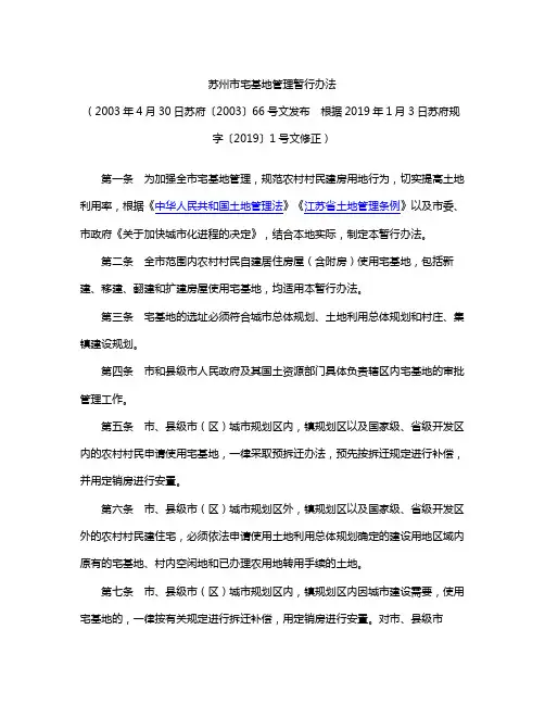 苏州市宅基地管理暂行办法(2019修正)