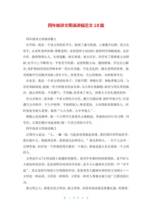 四年级讲文明演讲稿范文10篇