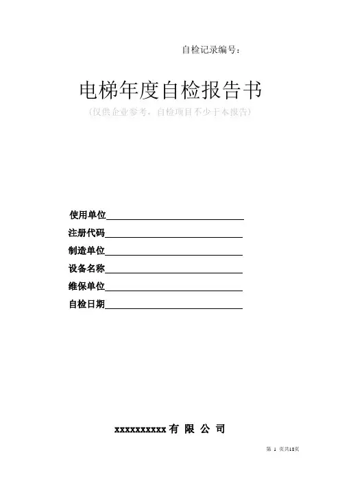 长春特检院电梯年度自检报告书