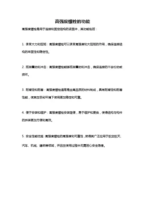 高强度螺栓的功能