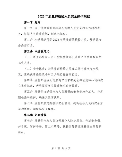 2023年质量部检验人员安全操作规程