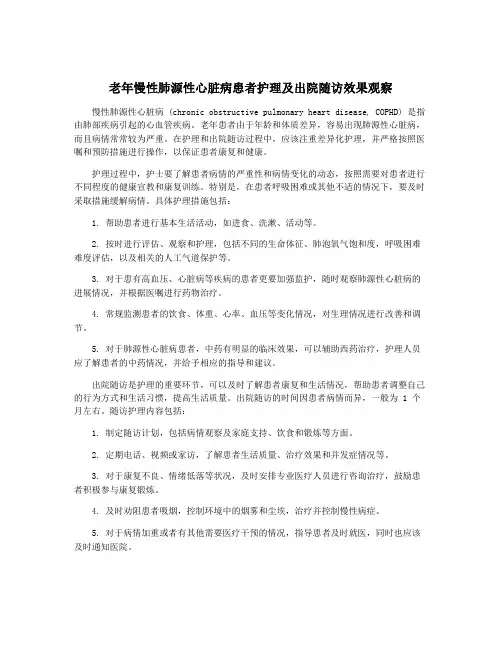 老年慢性肺源性心脏病患者护理及出院随访效果观察