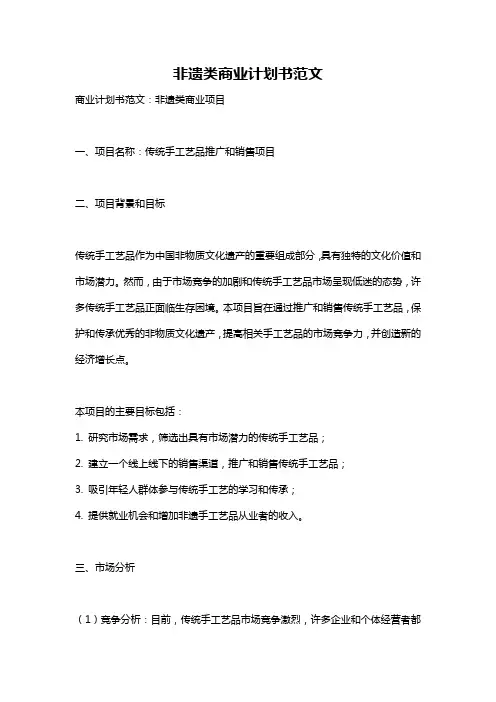 非遗类商业计划书范文