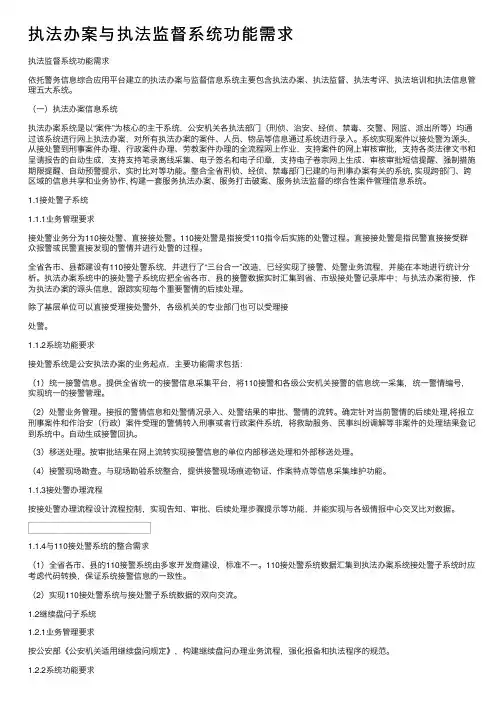 执法办案与执法监督系统功能需求