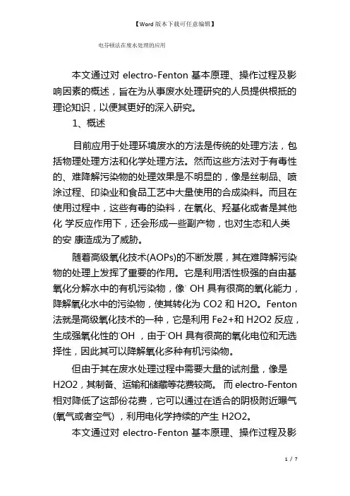 电芬顿法在废水处理的应用