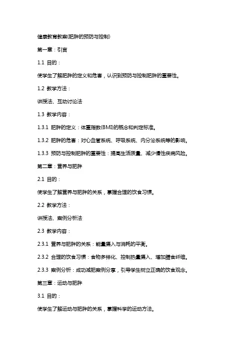 健康教育教案(肥胖的预防与控制)