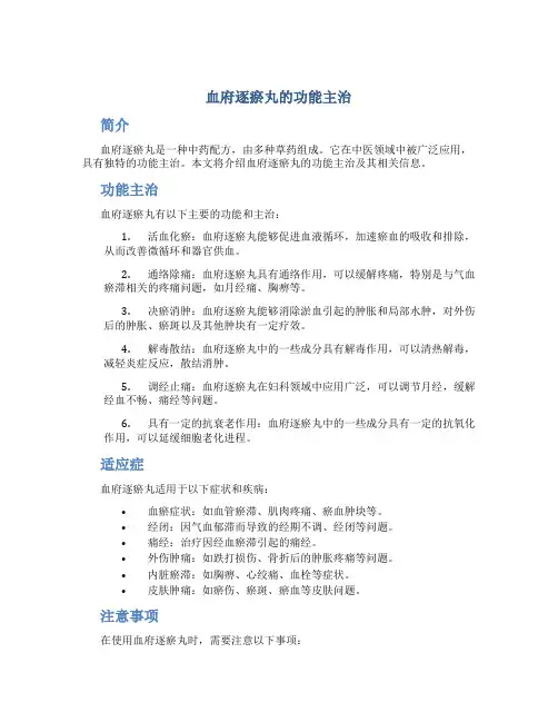 血府逐瘀丸的功能主治