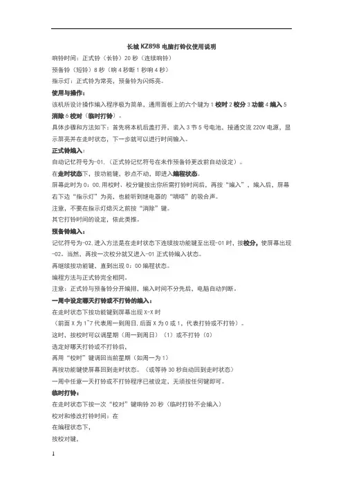 长城KZ898电脑打铃仪使用说明