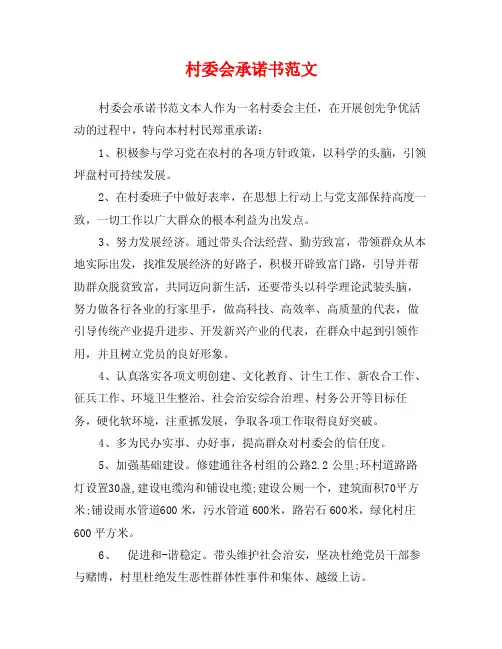 村委会承诺书范文