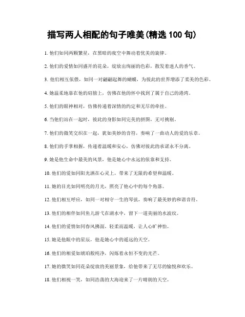 描写两人相配的句子唯美(精选100句)